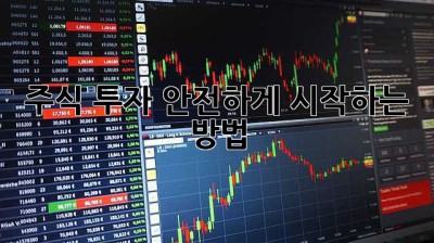 주식 투자, 안전하게 시작하는 방법