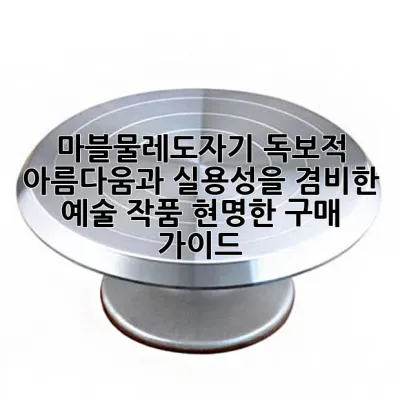 마블물레도자기: 독보적 아름다움과 실용성을 겸비한 예술 작품, 현명한 구매 가이드 ✨